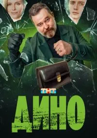 Дино (2024) Дино (2024)