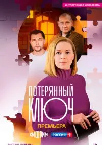 Потерянный ключ (2023) Потерянный ключ (2023)