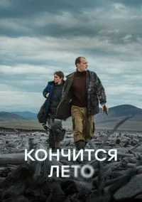 Кончится лето (2024) Кончится лето (2024)