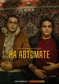На автомате (2024) На автомате (2024)