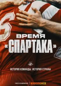 Время «Спартака» (2023) Время «Спартака» (2023)