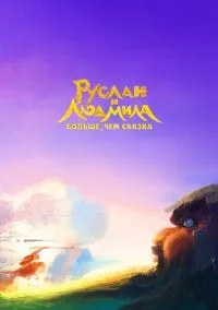 Руслан и Людмила. Больше, чем сказка (2023) Руслан и Людмила. Больше, чем сказка (2023)